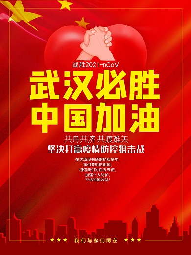 武汉必胜中国加油