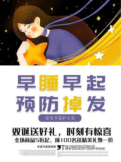 晚安早睡早起防止掉发海报