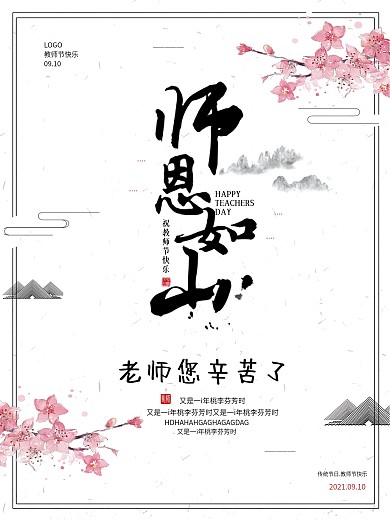 中国风师恩如山教师节海报