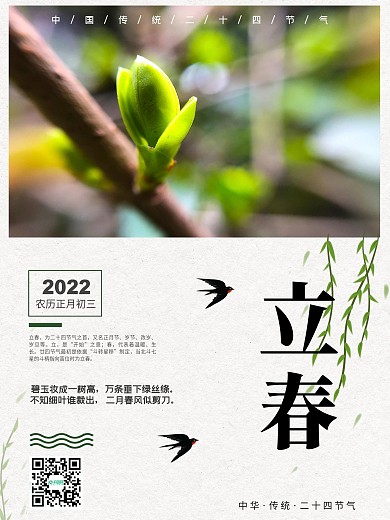 2022立春节气海报
