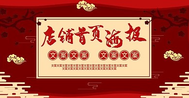 电商淘宝中国风店铺首页海报