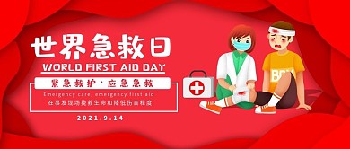 创意插画风世界急救日公众号封面