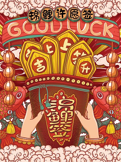 原创手绘国潮风上上签锦鲤签海报