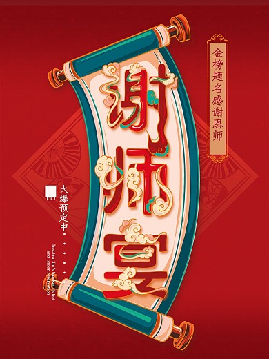 原创手绘喜庆高考谢师宴活动促销海报