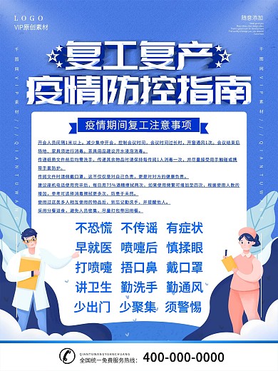 简约蓝色企业复工防疫指南宣传海报