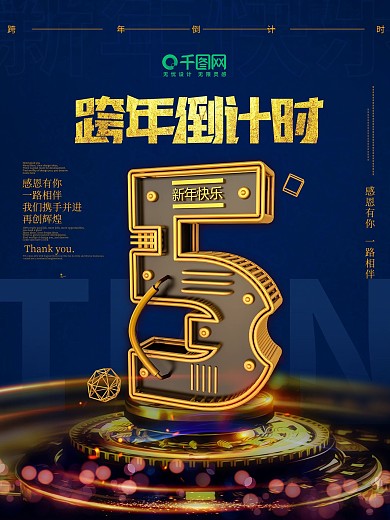 跨年倒计时5天C4D海报立体字倒计时海报