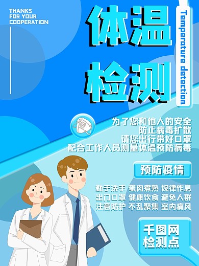 疫情体温检测海报