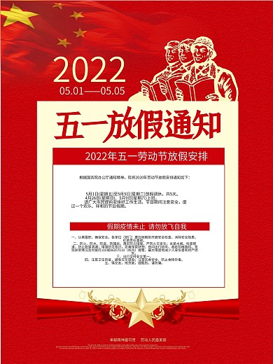 五一劳动节放假通知及防疫提醒宣传海报