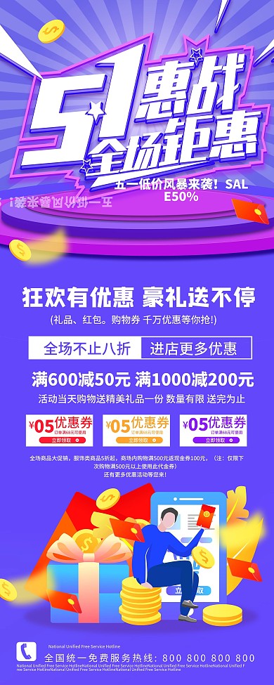 五一商场打折促销信息展架