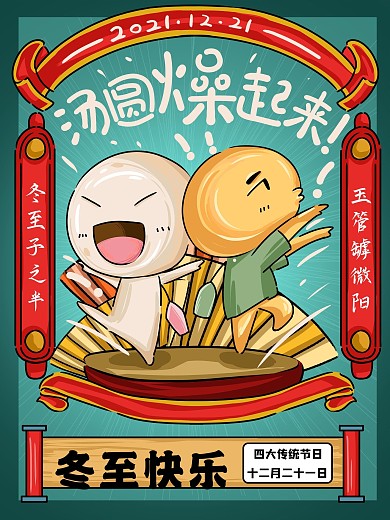 原创手绘卡通漫画风冬至习俗海报