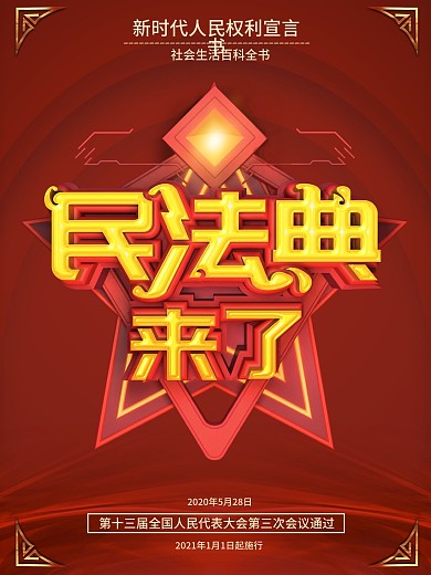 原创民法典来了宣传海报