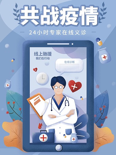 原创手绘在线义诊线上医疗宣传海报