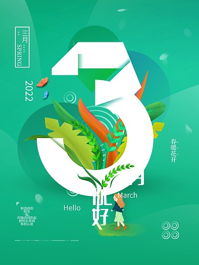 原创你好三月简约春天海报