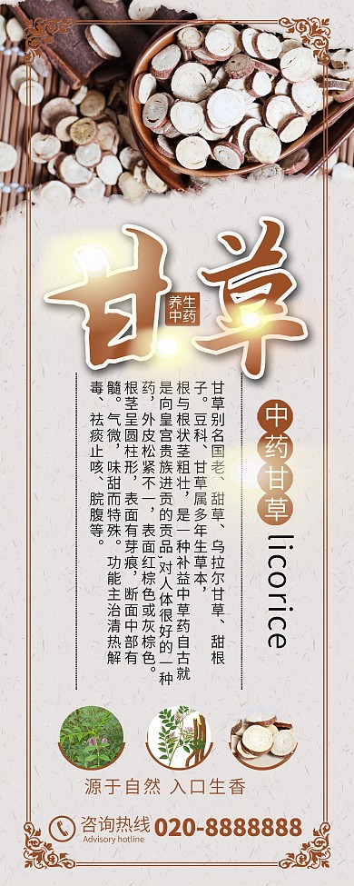中国风中药甘草促销展架