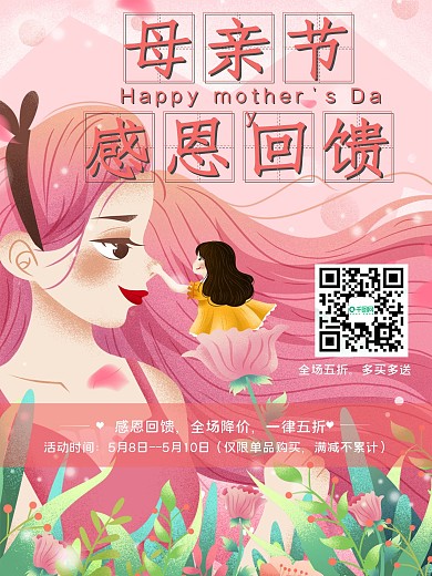 实用素材母亲节感恩回馈海报卡通红