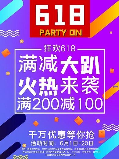 天猫淘宝京东618满减促销海报