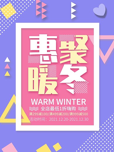 孟菲斯风惠聚暖东冬季促销海报