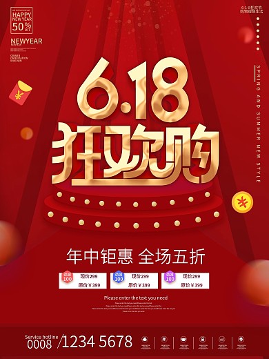 红色大气618年中大促狂欢购活动促销海报