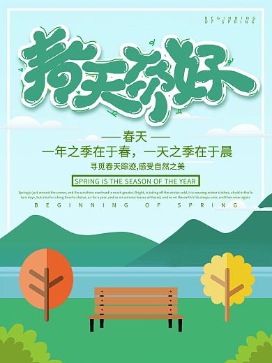 创意清新绿色春天你好插画风海报