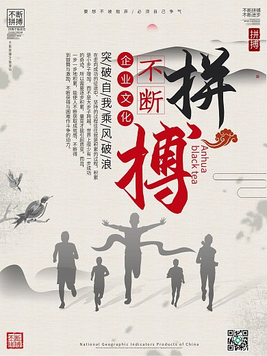 中国风企业文化不断拼搏标语宣传海报