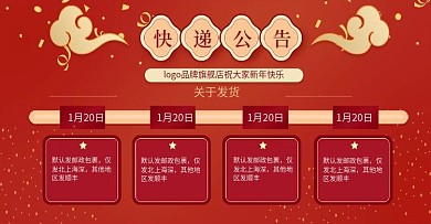 春节放假快递公告喜庆促销信息通知