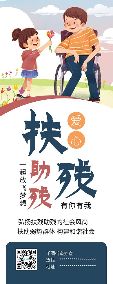 世界渐冻人日关爱残疾人公益展架易拉宝