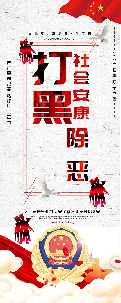 扫黑除恶展板宣传海报