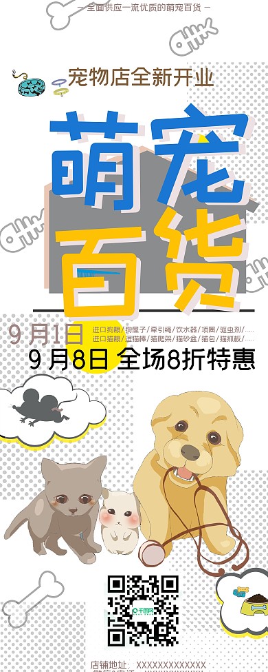 宠物用品商铺促销海报广告清新