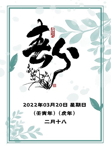 小清晰中国春季春分宣传海报