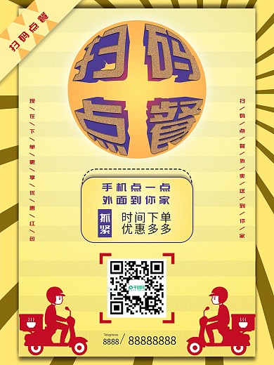扫码点餐商业宣传海报