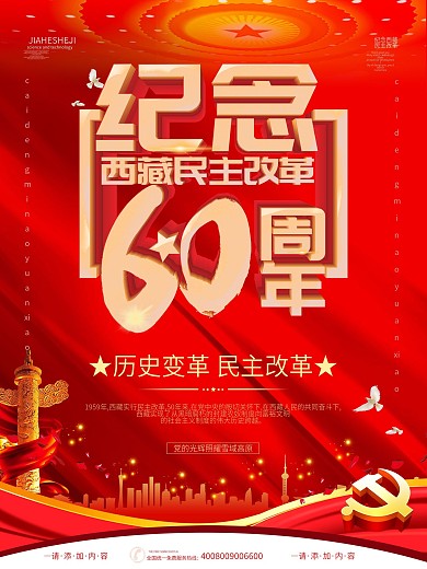 简约风纪念西藏民主改革60周年宣传海报