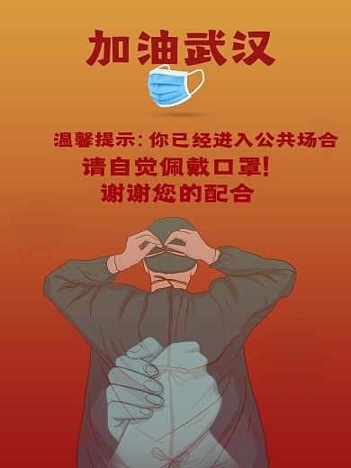 加油武汉请自觉佩戴口罩