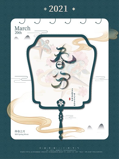 简约留白春分节日海报