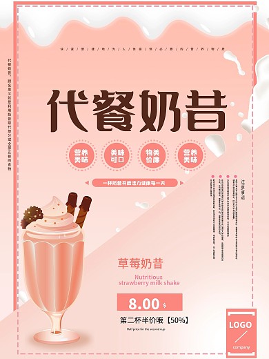代餐海报奶昔代餐产品促销海报