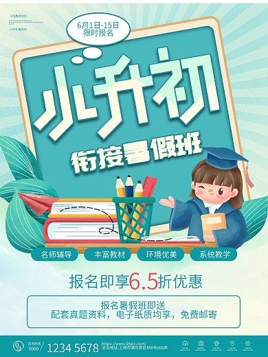 小升初衔接班教育培训招生海报