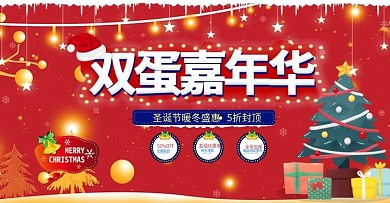 双蛋嘉年华喜庆红色圣诞树雪花海报