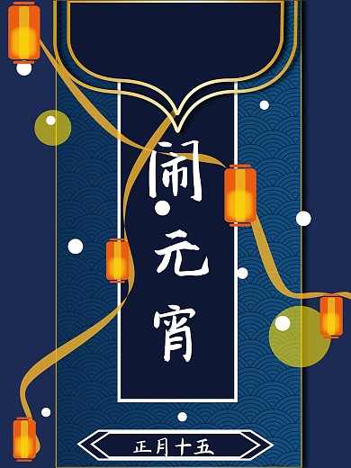 闹元宵中国风蓝色海报