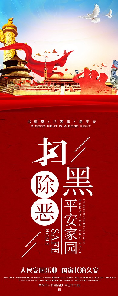 扫黑除恶展板宣传海报
