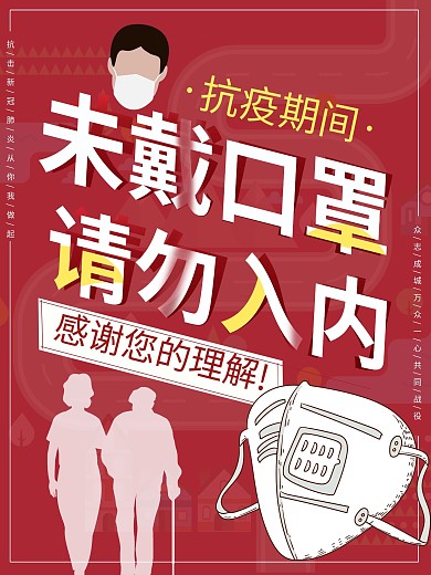 未带口罩请勿入内海报