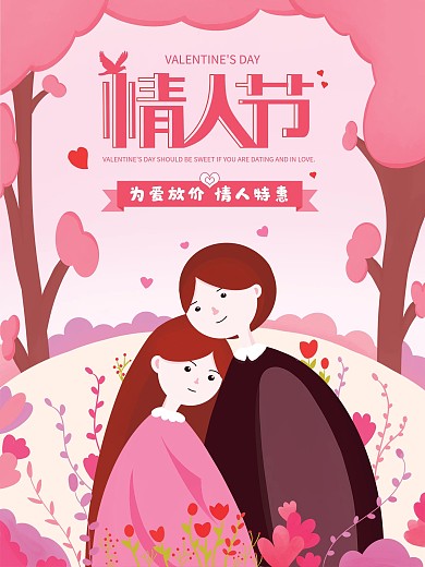 原创插画创意情人节宣传节日海报