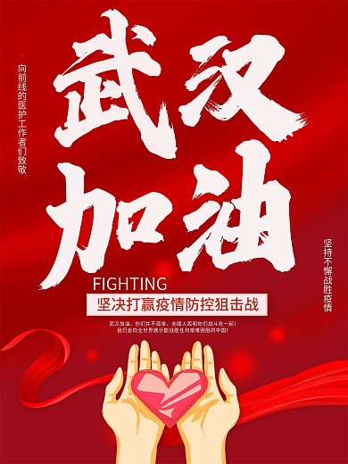 简约大气武汉加油抗击新型肺炎公益海报设计