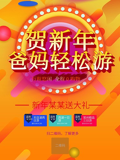 原创新年优惠旅游线路海报