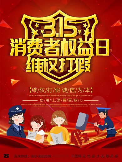 红色简约诚信315消费者权益日海报