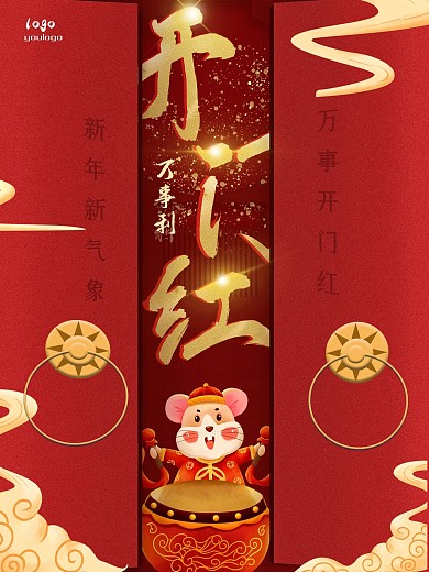 开门红喜庆节日海报