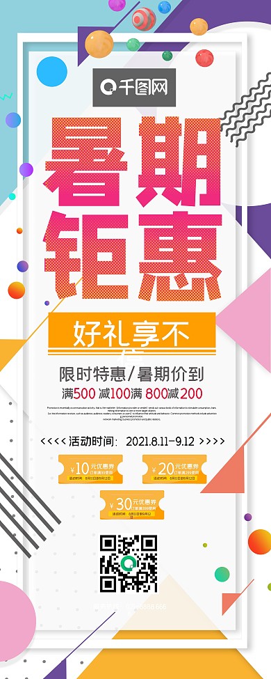 创意几何暑期钜惠夏季促销宣传展架设计