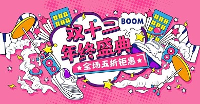 原创双12年终盛典服饰鞋业banner