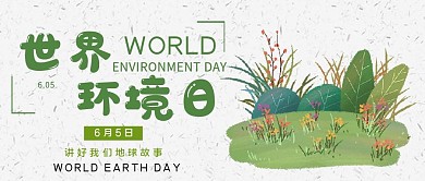 世界环境日公益宣传微信公众号用图