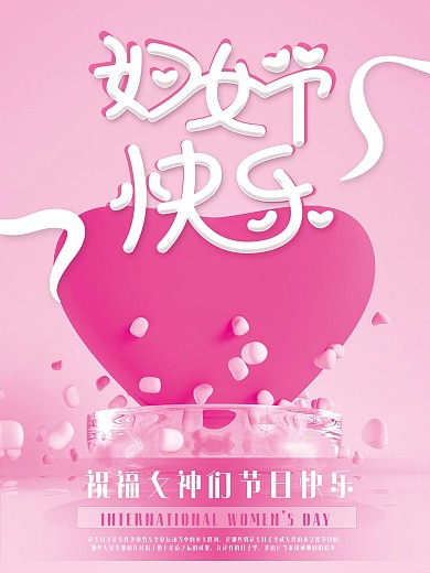 原创女神节海报女王节活动宣传妇女节商场用
