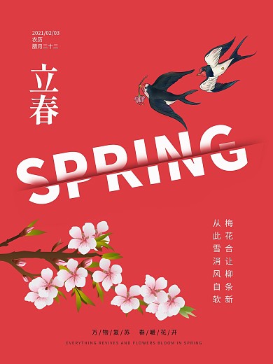 立春节气春节小年红色创意素材海报春天
