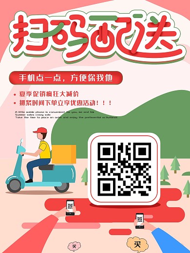 原创扫码配送餐厅外卖点餐线上海报